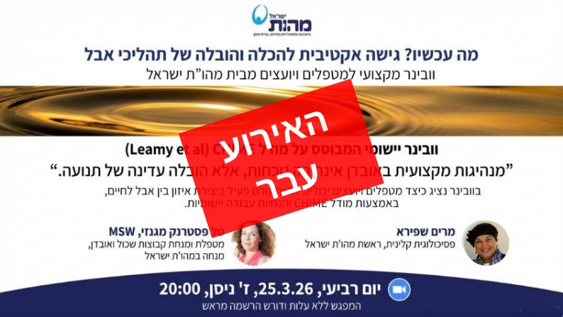 וובינר יישומי המבוסס על מודל CHIME